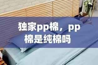 独家pp棉,pp棉是纯棉吗