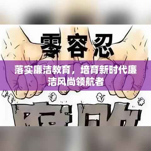 落实廉洁教育,培育新时代廉洁风尚领航者