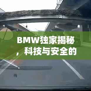BMW独家揭秘,科技与安全的完美融合