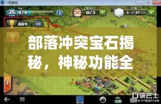 部落冲突宝石揭秘,神秘功能全解析,发送方法大公开!