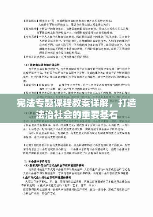 宪法专题课程教案详解,打造法治社会的重要基石
