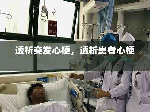 透析突发心梗,透析患者心梗