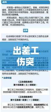 出差工伤突发疾病江苏,员工出差期间突发疾病