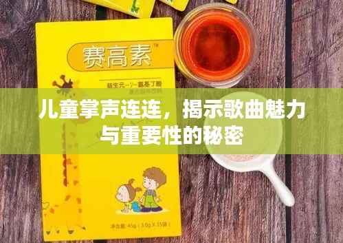 儿童掌声连连,揭示歌曲魅力与重要性的秘密