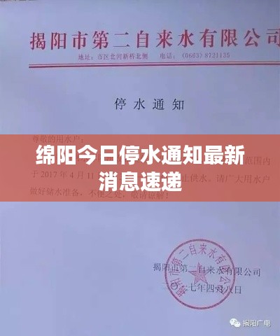 绵阳今日停水通知最新消息速递