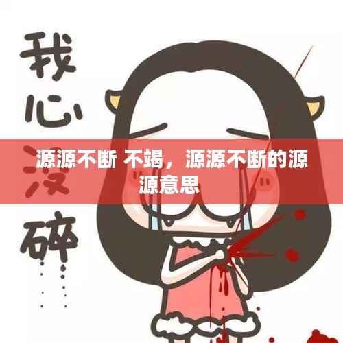 源源不断 不竭,源源不断的源源意思