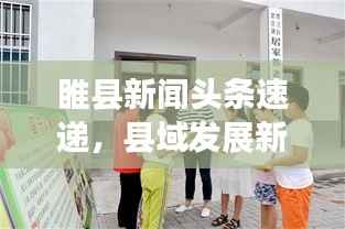 睢县新闻头条速递,县域发展新动态与社会民生新篇章
