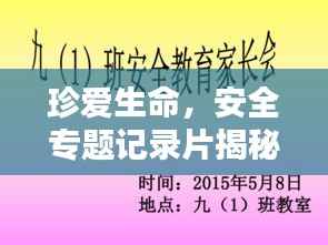 珍爱生命,安全专题记录片揭秘生命至上之道