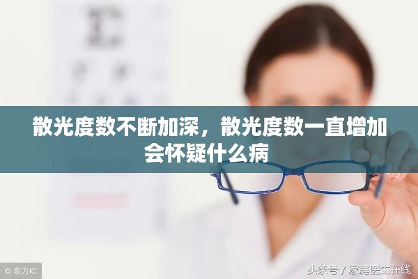 散光度数不断加深,散光度数一直增加会怀疑什么病