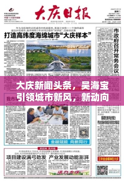 大庆新闻头条,吴海宝引领城市新风,新动向瞩目呈现!