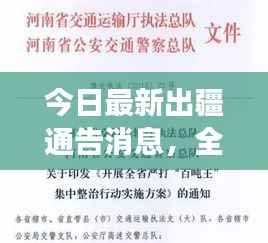 今日最新出疆通告消息,全面解读出行政策