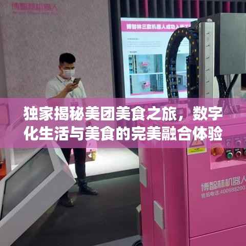 独家揭秘美团美食之旅,数字化生活与美食的完美融合体验