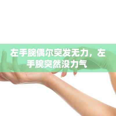 左手腕偶尔突发无力,左手腕突然没力气