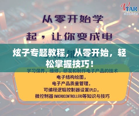 炫子专题教程,从零开始,轻松掌握技巧!