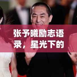张予曦励志语录,星光下的坚持与追梦之旅