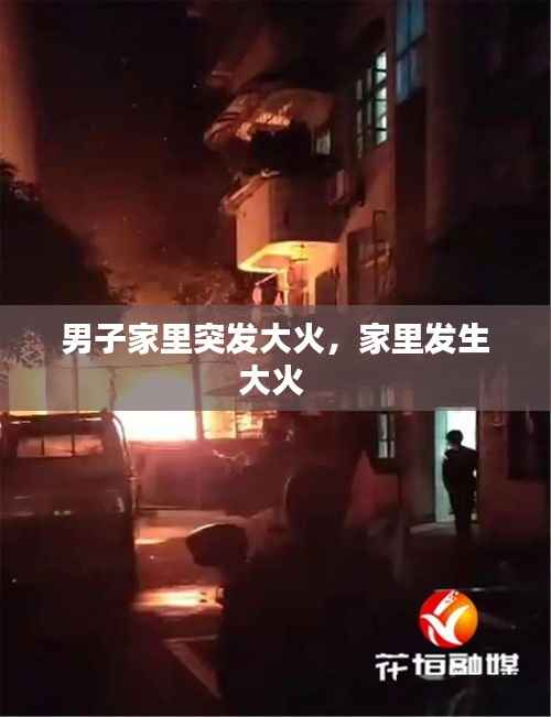 男子家里突发大火,家里发生大火