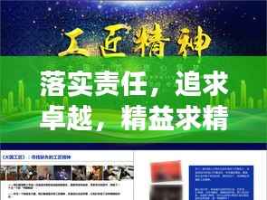 落实责任,追求卓越,精益求精的关键要素解密