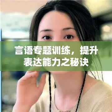 言语专题训练,提升表达能力之秘诀