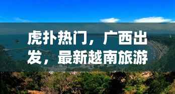 虎扑热门,广西出发,最新越南旅游攻略大全