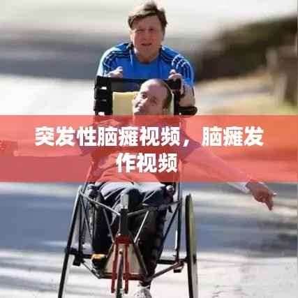 突发性脑瘫视频,脑瘫发作视频