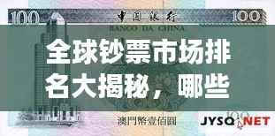 全球钞票市场排名大揭秘,哪些国家独占鳌头?