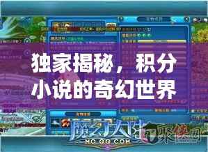 独家揭秘,积分小说的奇幻世界,探索虚拟积分奥秘