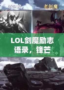 LOL剑魔励志语录,锋芒毕露,意志不灭!