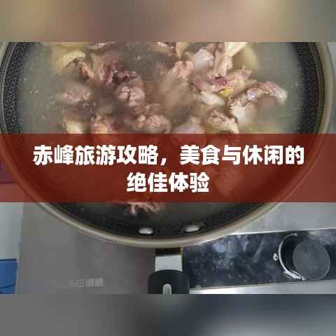 赤峰旅游攻略，美食与休闲的绝佳体验