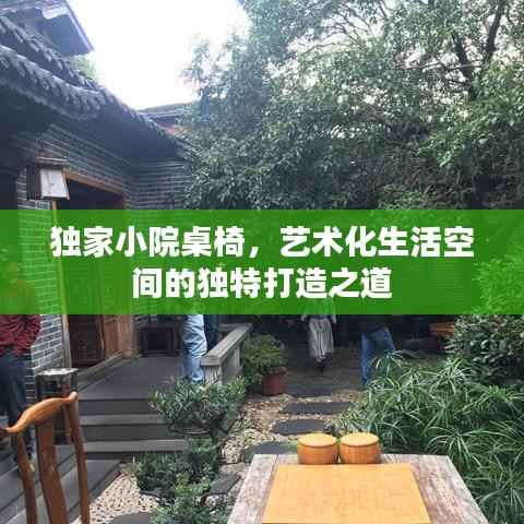 独家小院桌椅,艺术化生活空间的独特打造之道