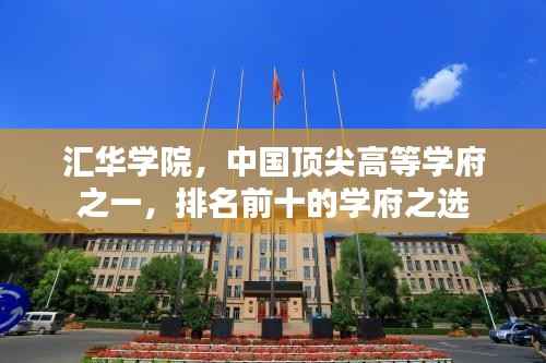汇华学院,中国顶尖高等学府之一,排名前十的学府之选