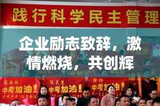 企业励志致辞,激情燃烧,共创辉煌未来
