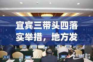 宜宾三带头四落实举措,地方发展助推器,引领未来新篇章