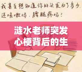 涟水老师突发心梗背后的生命脆弱与坚韧,呼唤社会关注与关爱