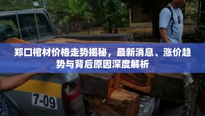 郑口棺材价格走势揭秘,最新消息、涨价趋势与背后原因深度解析