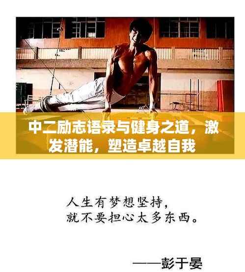 中二励志语录与健身之道,激发潜能,塑造卓越自我