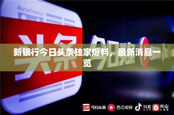 新银行今日头条独家爆料,最新消息一览