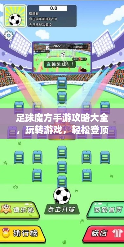 足球魔方手游攻略大全,玩转游戏,轻松登顶!
