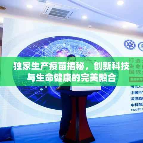 独家生产疫苗揭秘,创新科技与生命健康的完美融合