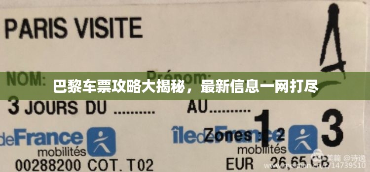 巴黎车票攻略大揭秘,最新信息一网打尽