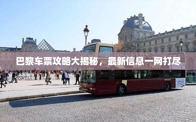 巴黎车票攻略大揭秘,最新信息一网打尽