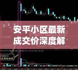 安平小区最新成交价深度解析,市场趋势一目了然