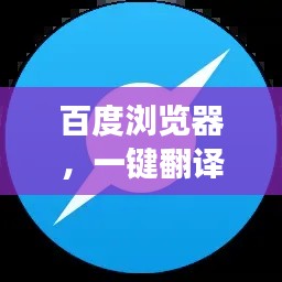 百度浏览器,一键翻译与极速下载,轻松实现多功能体验