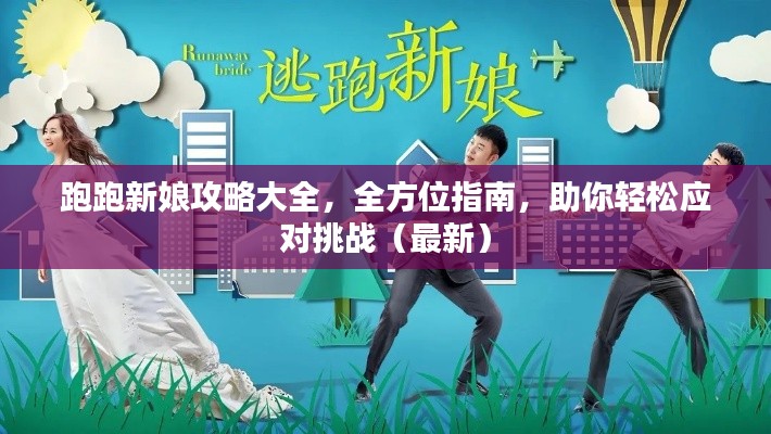 跑跑新娘攻略大全,全方位指南,助你轻松应对挑战(最新)