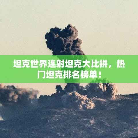 坦克世界连射坦克大比拼,热门坦克排名榜单!