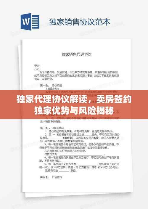 独家代理协议解读,卖房签约独家优势与风险揭秘