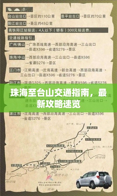 珠海至台山交通指南,最新攻略速览