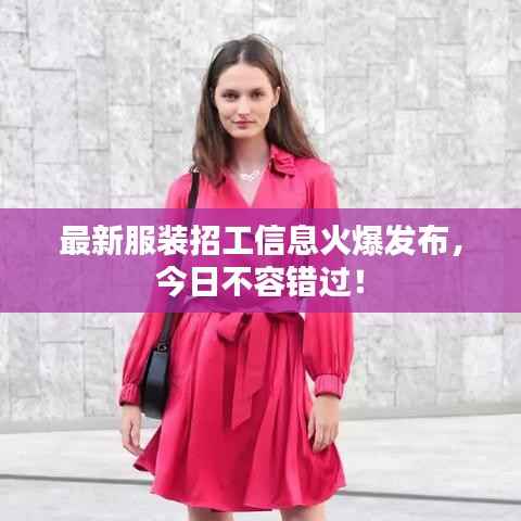 最新服装招工信息火爆发布,今日不容错过!