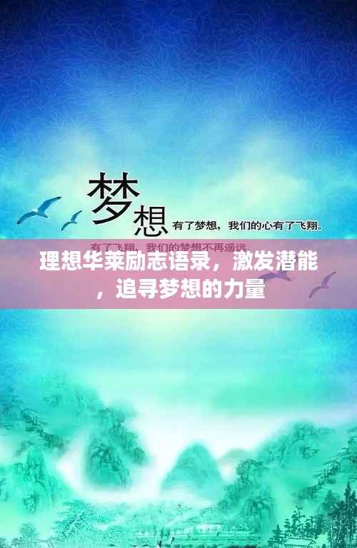 理想华莱励志语录,激发潜能,追寻梦想的力量