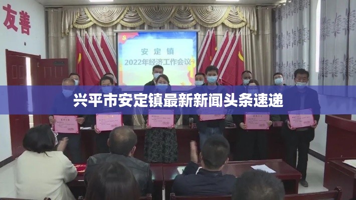 兴平市安定镇最新新闻头条速递