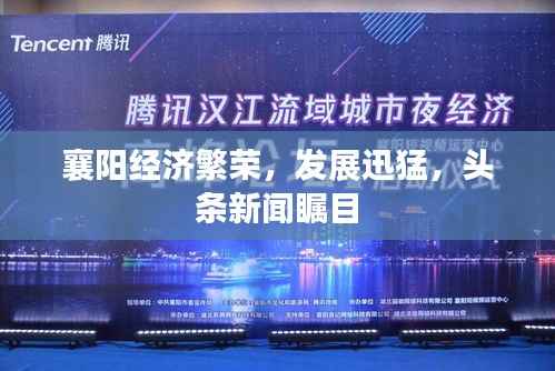 襄阳经济繁荣,发展迅猛,头条新闻瞩目